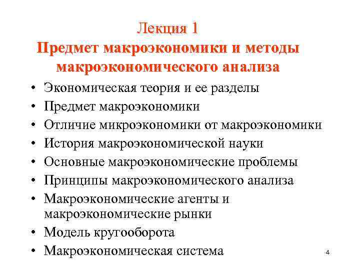 Лекция 1 Предмет макроэкономики и методы макроэкономического анализа • • Экономическая теория и ее