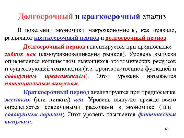Долгосрочный и краткосрочный анализ В поведении экономики макроэкономисты, как правило, различают краткосрочный период и