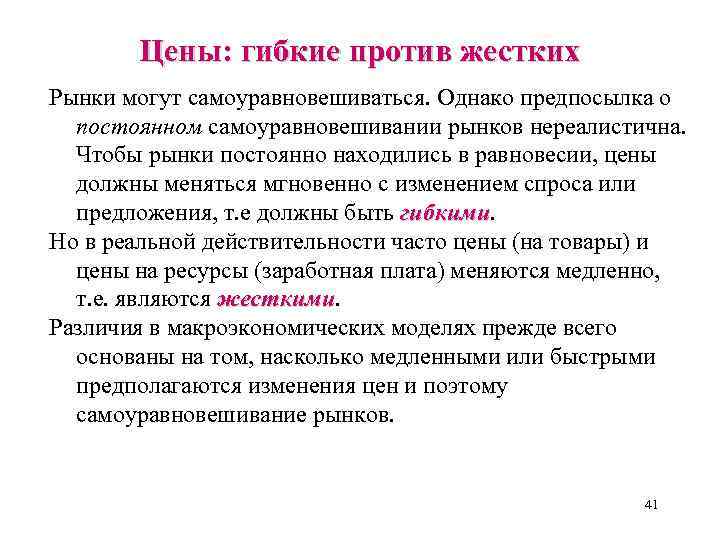 Цены: гибкие против жестких Рынки могут самоуравновешиваться. Однако предпосылка о постоянном самоуравновешивании рынков нереалистична.