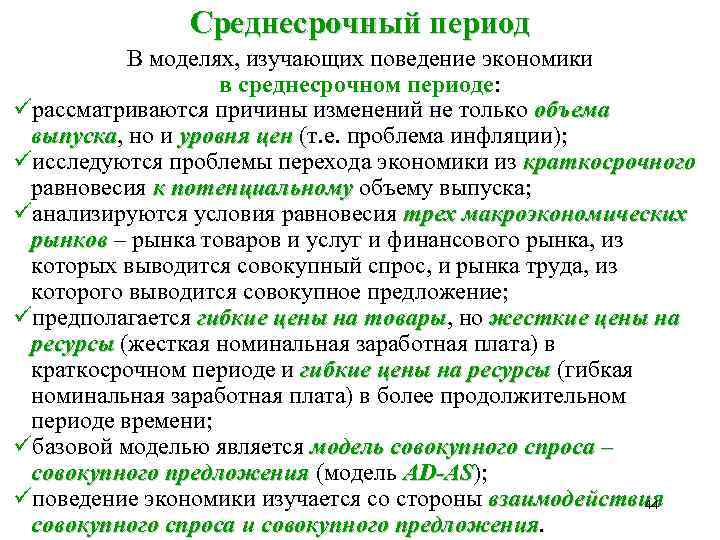 Среднесрочный период В моделях, изучающих поведение экономики в среднесрочном периоде: üрассматриваются причины изменений не