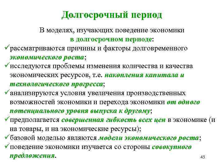 Пример долгосрочного периода. Долгосрочный период в экономике это. Примеры долгосрочного периода. Долгосрочный период в экономике примеры. Факторы экономического роста в долгосрочном периоде.