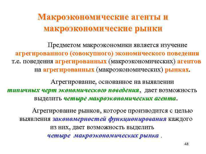 Макроэкономические агенты и макроэкономические рынки Предметом макроэкономики является изучение агрегированного (совокупного) экономического поведения т.