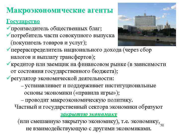 Макроэкономические агенты Государство üпроизводитель общественных благ; üпотребитель части совокупного выпуска (покупатель товаров и услуг);
