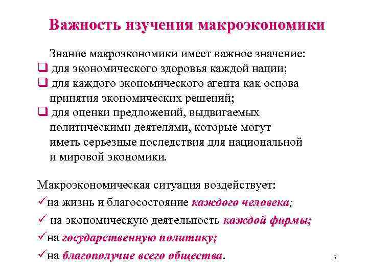 Важность изучения макроэкономики Знание макроэкономики имеет важное значение: q для экономического здоровья каждой нации;