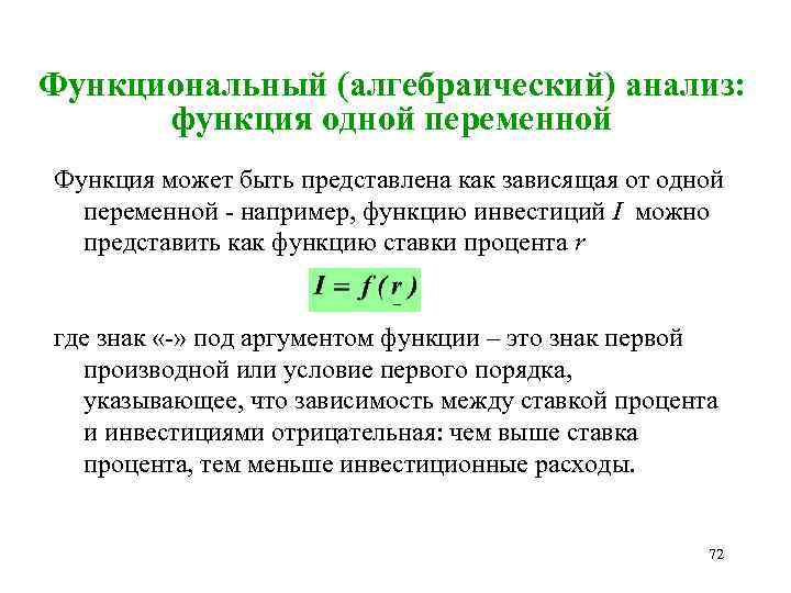 Функциональный (алгебраический) анализ: функция одной переменной Функция может быть представлена как зависящая от одной
