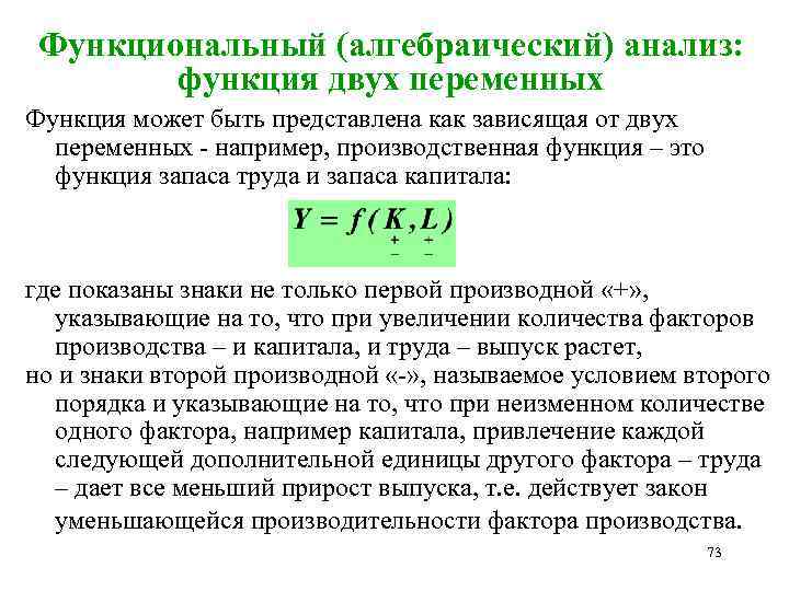 Функциональный (алгебраический) анализ: функция двух переменных Функция может быть представлена как зависящая от двух