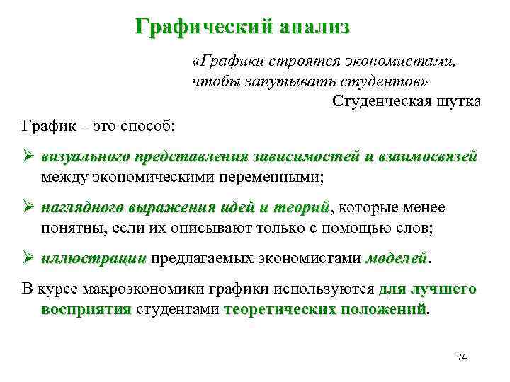 Графический анализ «Графики строятся экономистами, чтобы запутывать студентов» Студенческая шутка График – это способ: