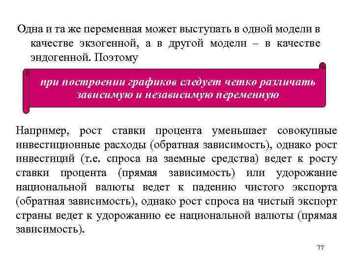 Одна и та же переменная может выступать в одной модели в качестве экзогенной, а
