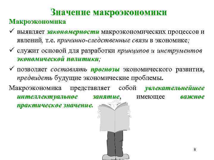 Значение макроэкономики Макроэкономика ü выявляет закономерности макроэкономических процессов и явлений, т. е. причинно-следственные связи