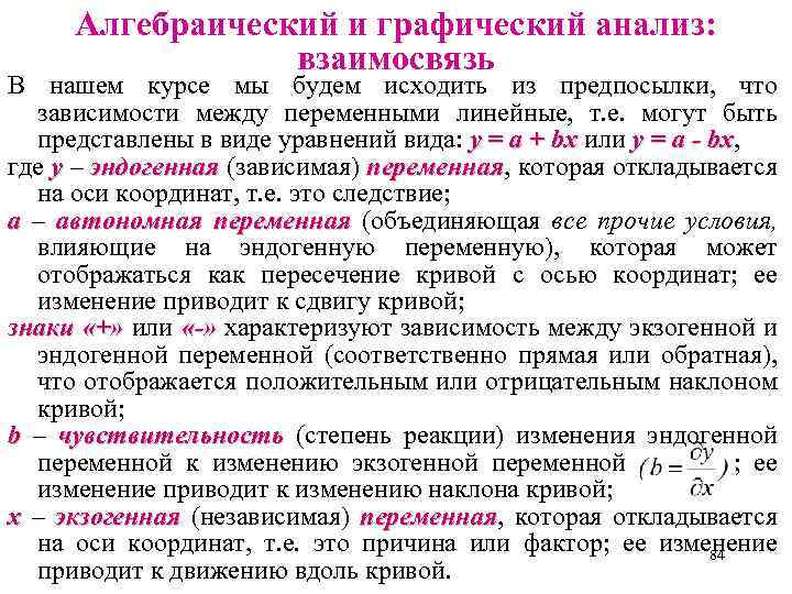 Алгебраический и графический анализ: взаимосвязь В нашем курсе мы будем исходить из предпосылки, что