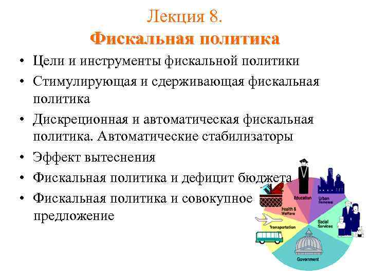 Лекция 8. Фискальная политика • Цели и инструменты фискальной политики • Стимулирующая и сдерживающая