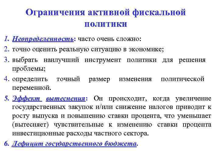 Ограничения активной фискальной политики 1. Неопределенность: часто очень сложно: 2. точно оценить реальную ситуацию