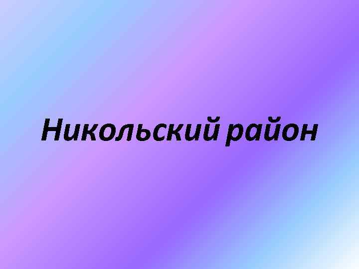 Никольский район 