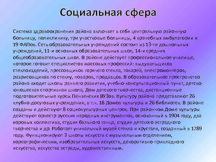 Социальная сфера Система здравоохранения района включает в себя центральную районную больницу, поликлинику, три участковые