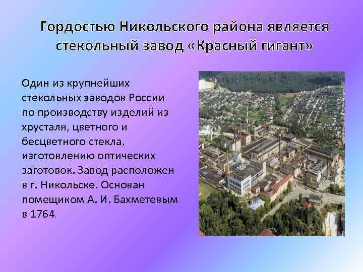 Гордостью Никольского района является стекольный завод «Красный гигант» Один из крупнейших стекольных заводов России