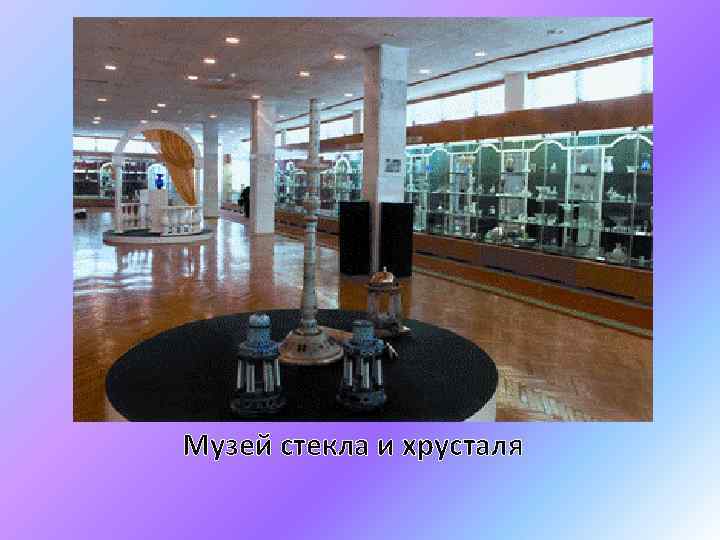 Музей стекла и хрусталя 