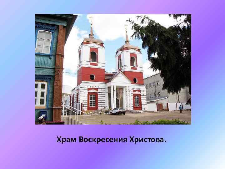 Храм Воскресения Христова. 