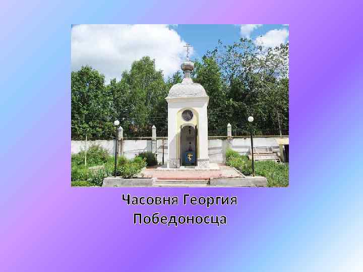 Часовня Георгия Победоносца 