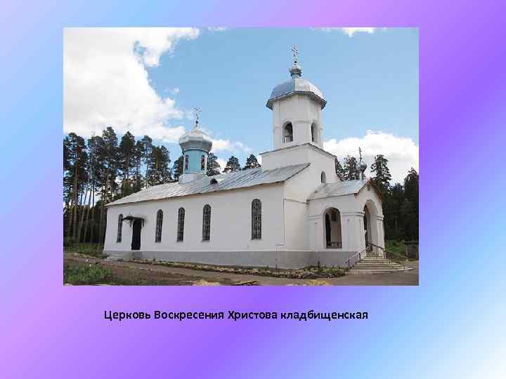 Церковь Воскресения Христова кладбищенская 
