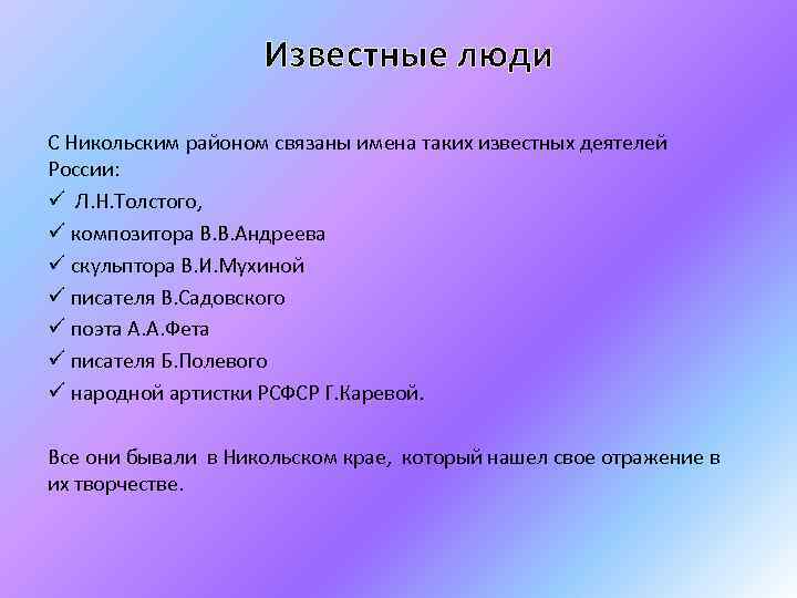 Известные люди С Никольским районом связаны имена таких известных деятелей России: ü Л. Н.