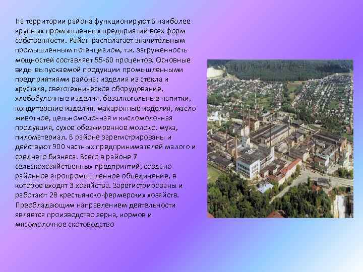На территории района функционируют 6 наиболее крупных промышленных предприятий всех форм собственности. Район располагает