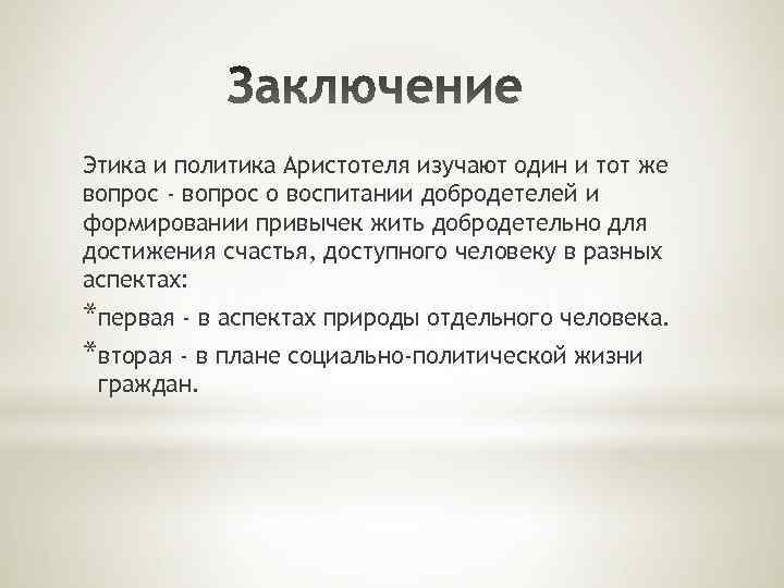 Этика аристотель презентация