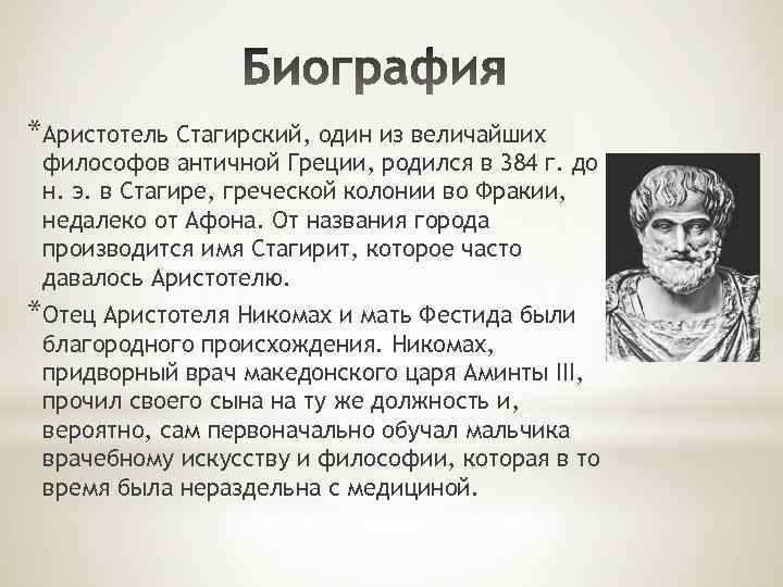 *Аристотель Стагирский, один из величайших философов античной Греции, родился в 384 г. до н.