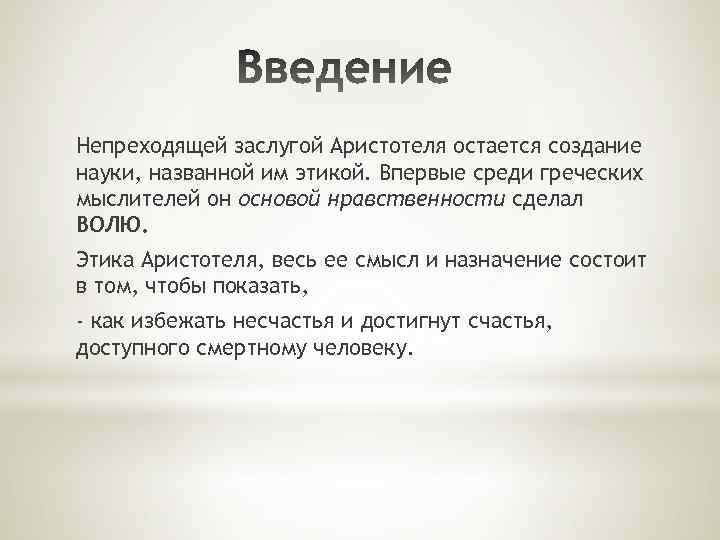 Непреходящей заслугой Аристотеля остается создание науки, названной им этикой. Впервые среди греческих мыслителей он