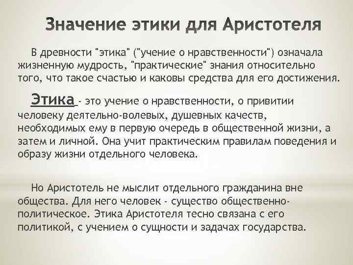 В древности "этика" ("учение о нравственности") означала жизненную мудрость, "практические" знания относительно того, что