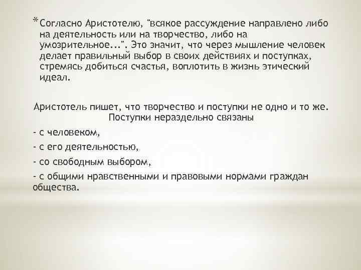 * Согласно Аристотелю, "всякое рассуждение направлено либо на деятельность или на творчество, либо на