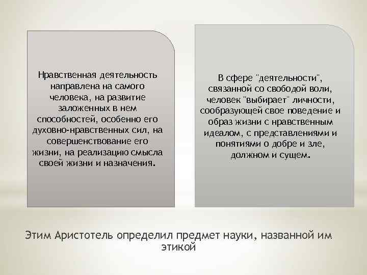 Нравственная деятельность направлена на самого человека, на развитие заложенных в нем способностей, особенно его