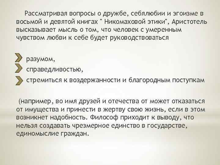 Рассматривая вопросы о дружбе, себялюбии и эгоизме в восьмой и девятой книгах " Никомаховой