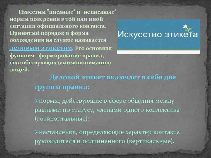 Известны "писаные" и "неписаные" нормы поведения в той или иной ситуации официального контакта. Принятый