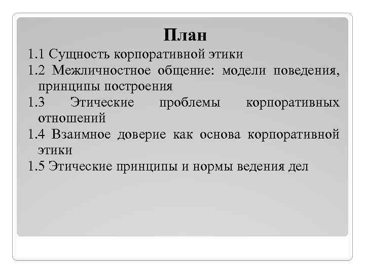 Основы этики. Сущность корпоративной этики. Этические проблемы корпоративных отношений. Сущность корпоративного поведения. Моральные и этические проблемы межличностного общения.