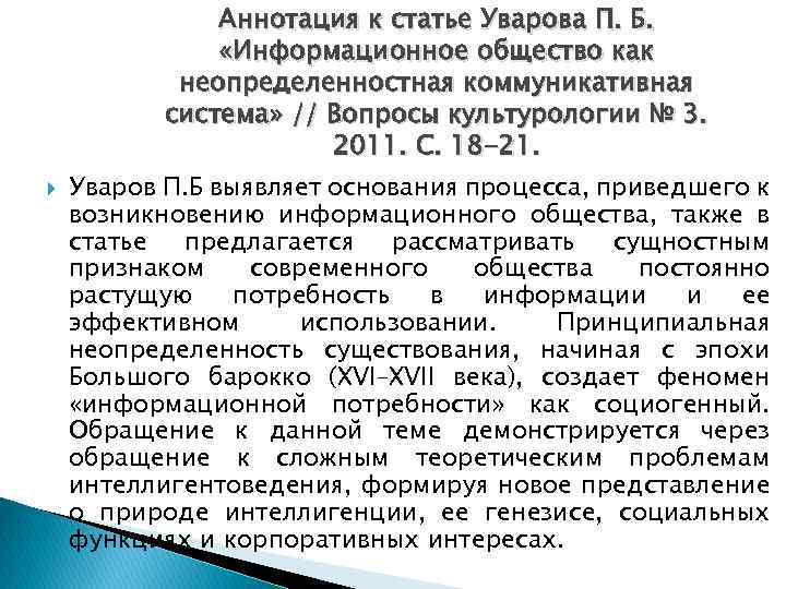 Аннотация к статье Уварова П. Б. «Информационное общество как неопределенностная коммуникативная система» // Вопросы
