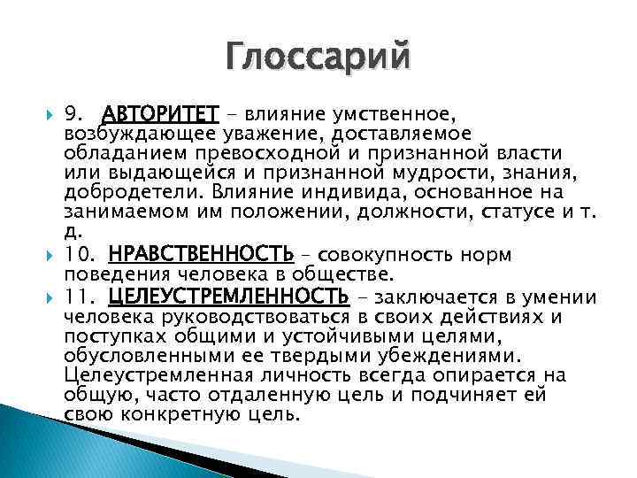 Глоссарий 9. АВТОРИТЕТ - влияние умственное, возбуждающее уважение, доставляемое обладанием превосходной и признанной власти