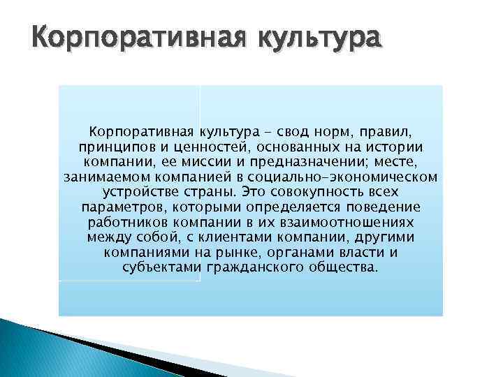 Корпоративная культура - свод норм, правил, принципов и ценностей, основанных на истории компании, ее