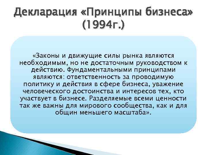 Декларация «Принципы бизнеса» (1994 г. ) «Законы и движущие силы рынка являются необходимым, но