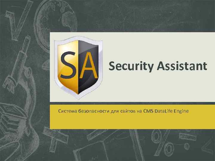 Security Assistant Система безопасности для сайтов на CMS Data. Life Engine 