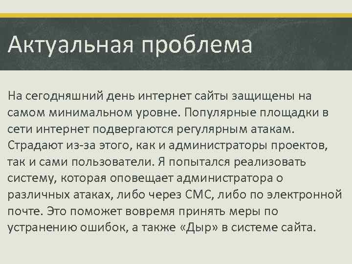 Актуальная проблема На сегодняшний день интернет сайты защищены на самом минимальном уровне. Популярные площадки