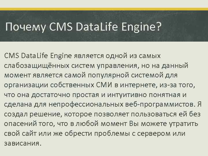 Почему CMS Data. Life Engine? CMS Data. Life Engine является одной из самых слабозащищённых