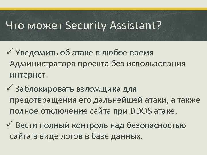 Что может Security Assistant? ü Уведомить об атаке в любое время Администратора проекта без