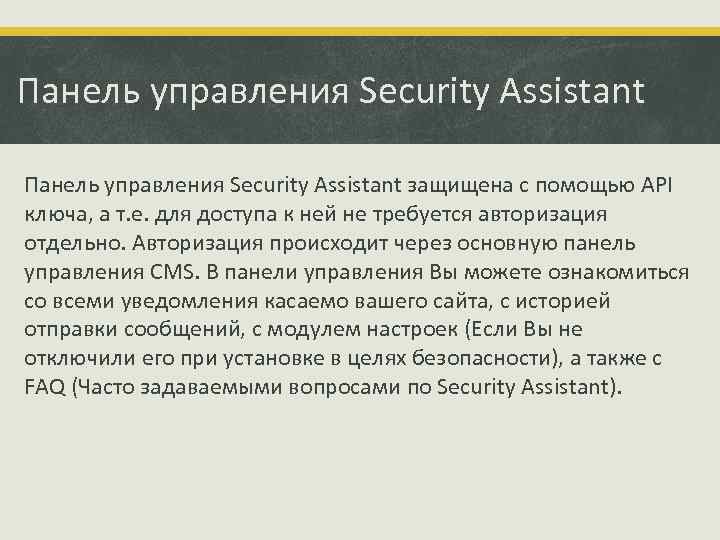 Панель управления Security Assistant защищена с помощью API ключа, а т. е. для доступа