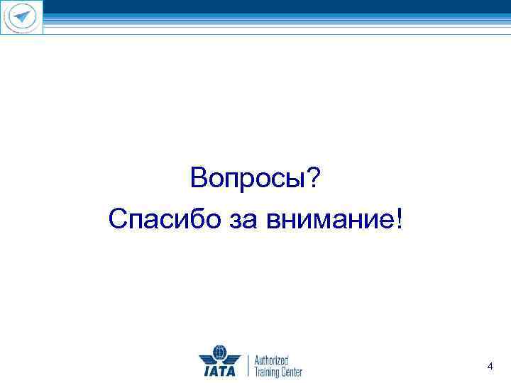 Вопросы? Спасибо за внимание! 4 