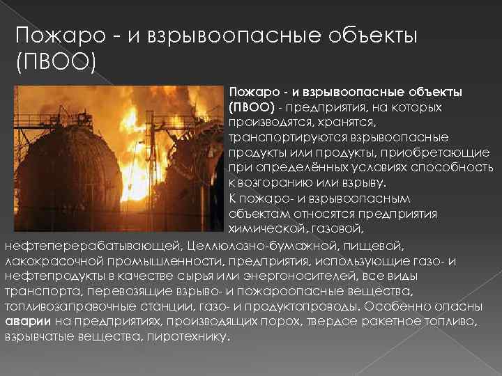 Взрывоопасные объекты. Пожаро и взрывоопасные объекты. Арии на пожаро- и взрывоопасных объектах. Пожаро- и взрывоопасные объекты (ПВОО). Взрыво-пожаро опасные объекты.