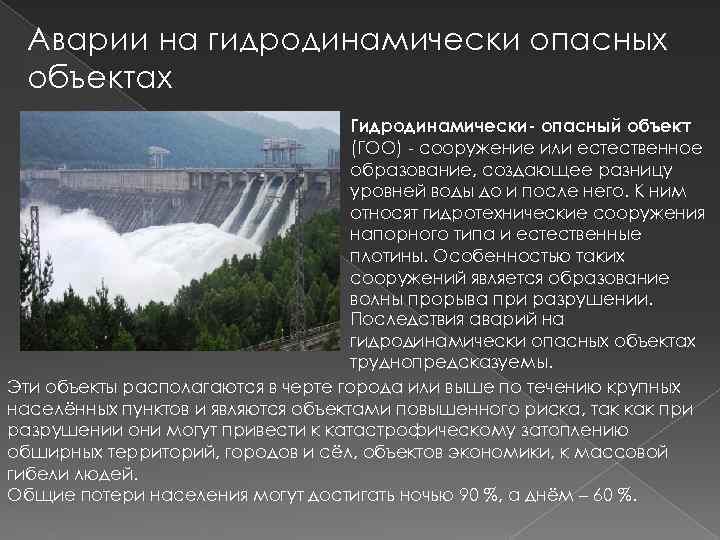 Защита при авариях катастрофах на гидродинамических опасных объектах презентация