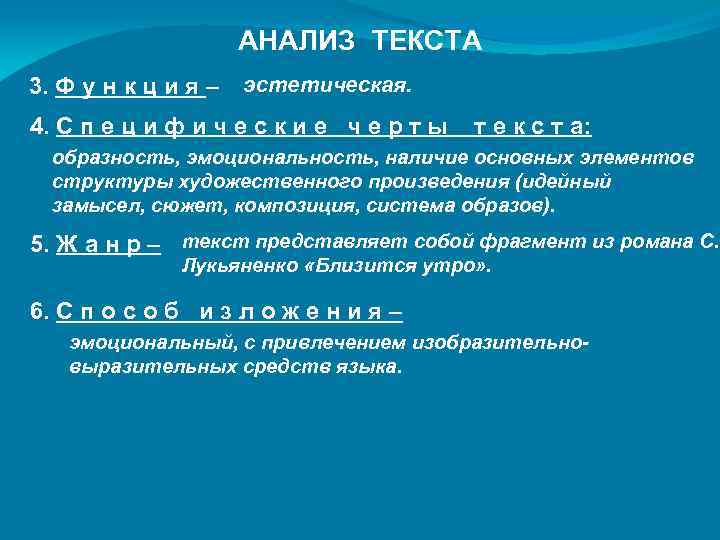 АНАЛИЗ ТЕКСТА 3. Ф у н к ц и я – эстетическая. 4. С