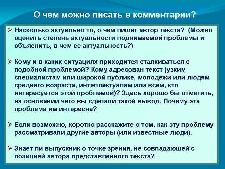  О чем можно писать в комментарии? Ø Насколько актуально то, о чем пишет