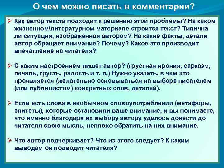 О чем можно писать в комментарии? Ø Как автор текста подходит к решению этой