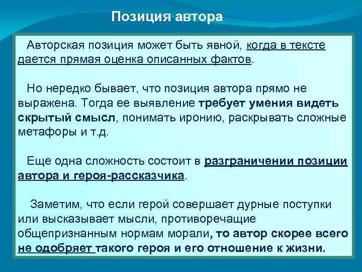 Позиция автора Авторская позиция может быть явной, когда в тексте дается прямая оценка описанных